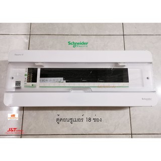 Schneider Consumer Units S9HCL118 ชไนเดอร์ 18 ช่อง 1 เฟส 2 สาย 240 โวลท์