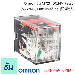 Omron MY2N DC24V Relay คอนแทครีเลย์ ( มีไฟโชว์ ) (MY2N-GS) Relay Omron ใช้ไฟ24V ของแท้ ธันไฟฟ้า