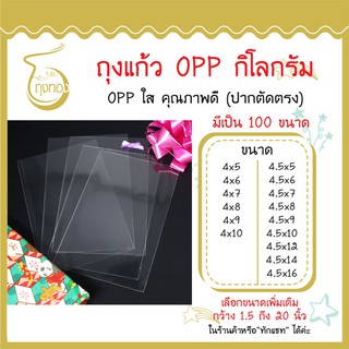 ถุงแก้ว OPP 1 กิโลกรัม กว้าง 4 นิ้ว และ 4.5 นิ้ว  มีเป็น 100 ขนาด