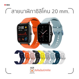 (16) สายนาฬิกาซิลิโคน 20 มม. Amazfit Bip 3,3 Pro / GTS 4,4 mini / Bip U,U Pro / GTS / GTS 2,2e,2 mini / GTS 3 / Bip S,Li