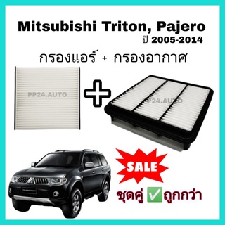 ลดราคา​💥💥 ซื้อ​คู่​ ❗ชุดกรองอากาศ+กรองแอร์ Mitsubishi Triton ไทรทัน / Pajero Sport ปาเจโร สปอร์ท ปี 2005-2014