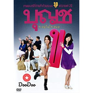 dvd แผ่น หนังไทย บุญชู จะอยู่ในใจเสมอ ดีวีดีหนังใหม่