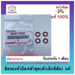 ซิลรองหัวฉีด4ตัวชุด(ตัวเล็กสีส้ม) แท้(90301-T0051)ยี่ห้อTOYOTAรุ่นAE100,VIOS,ALTIS,ใช้ได้หลายรุ่น รถเก๋งTOYOTA