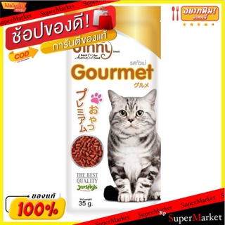 ว๊าว🍟 จินนี่ ขนมแมวรสกัวเม่ 35กรัม Jinny Gourmet Cat Snack 35g