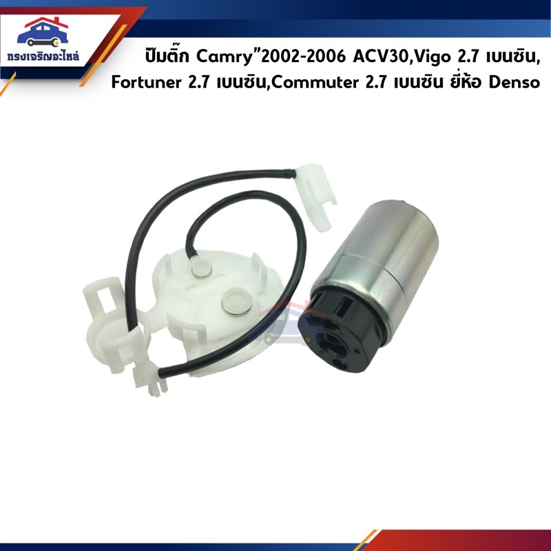 (แท้ Denso /Lucas) ปั๊มติ๊ก / ปั๊มติ้กในถังน้ำมัน Toyota Camry”2002-2006 ACV30,Vigo 2.7B,Fortuner 2.7B,Commuter 2.7B