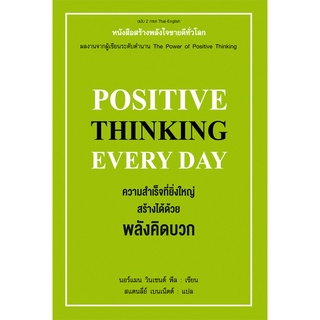 ความสำเร็จที่ยิ่งใหญ่ สร้างได้ด้วยพลังคิดบวก Positive thinking everyday