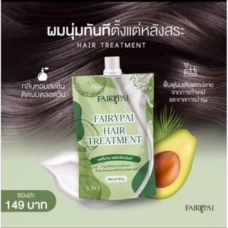 Fairypai Hair Treatment แฟรี่ปาย ทรีทเมนต์ 50g.