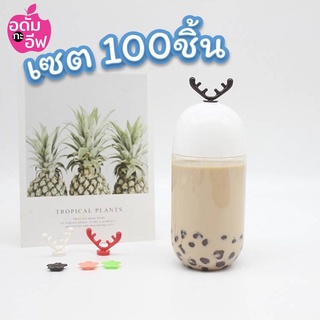 เซต 100ชิ้น ขวดพลาสติกใส(PET) ทรงแคปซูลเขากวาง 500 ml ขวดใส่ชา กาแฟ ขวดชาไข่มุก โยเกิร์ต ขวดใส่ขนม ของชำร่วย