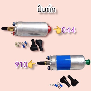 ปั๊มติ๊ก 910 / ปั๊มติ๊ก 044