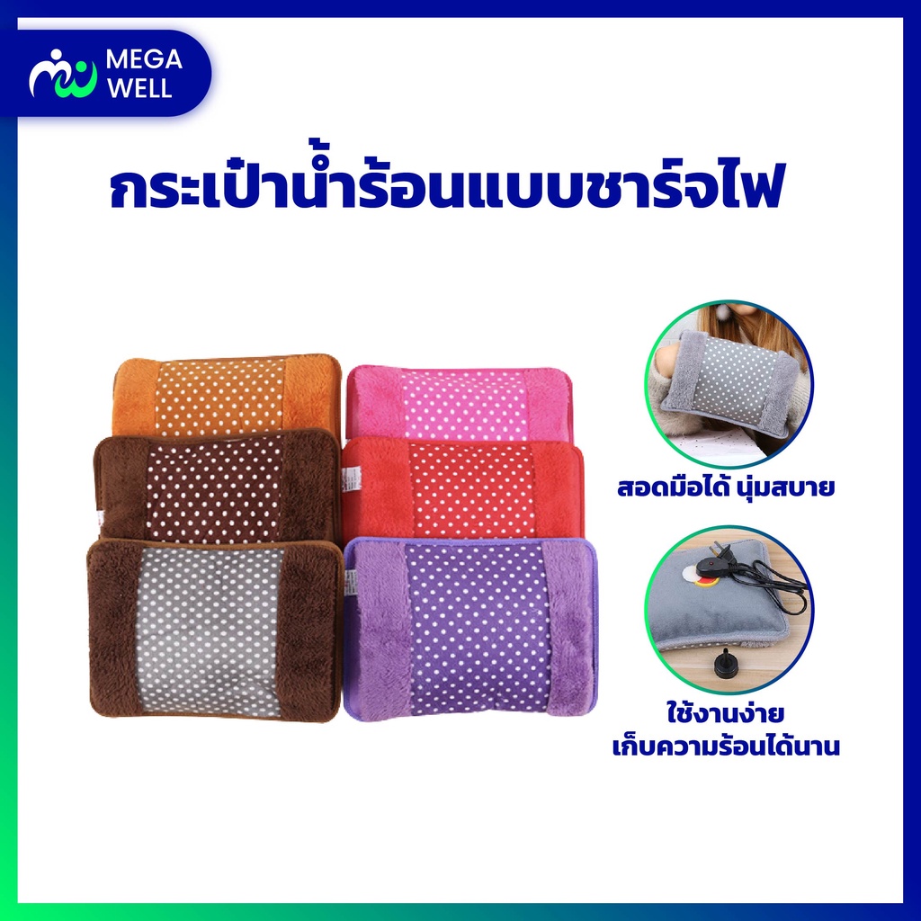 [Megawell ครบเรื่องสุขภาพ] กระเป๋าน้ำร้อนไฟฟ้า ถุงน้ำร้อน *ลายจุดใหญ่* ประคบร้อน