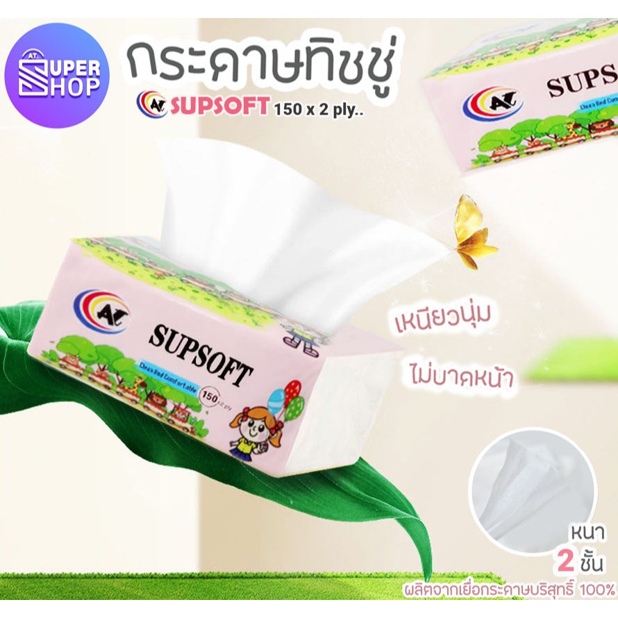 380tkr6p6yกระดาษทิชชู่ (AT) เด็ก Supsoft กระดาษทิชชู่เช็ดหน้า หนา 2 ชั้น 150 แผ่น กระดาษเช็คหน้า ทิช