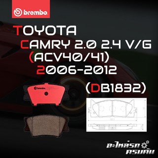 ผ้าเบรกหลัง BREMBO สำหรับ TOYOTA CAMRY 2.0 2.4 V/G (ACV40/41) 06-12 (P83 089B/C)