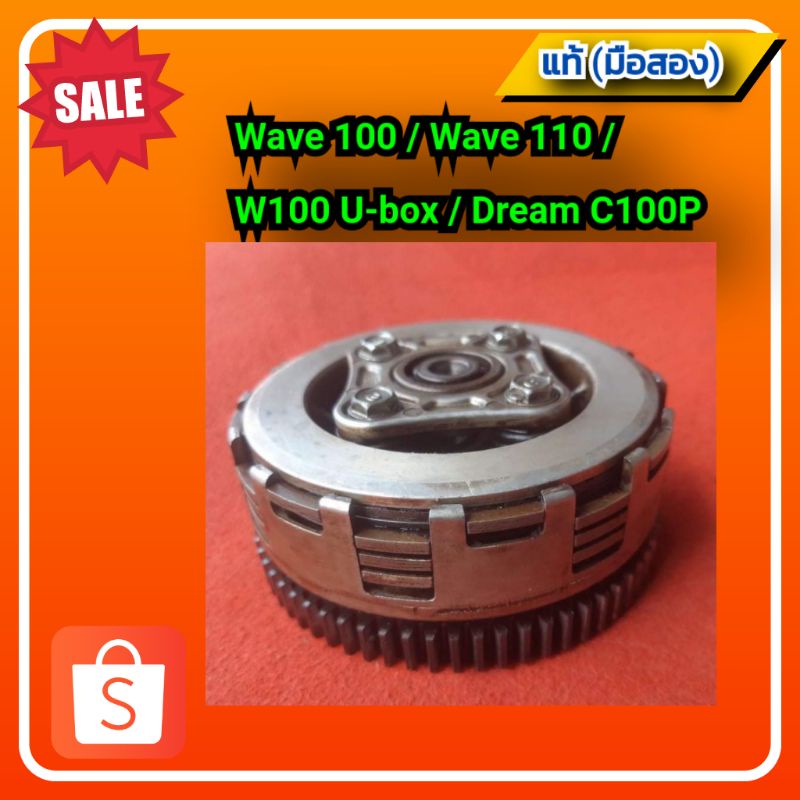 🔥ชุดครัชแผ่น,เสื้อครัชแผ่น เวฟ 100 /เวฟ 110 /เวฟ100 U BOX/ ดรีม C 100 P,wave100,wave110 ของแท้(มือสอ