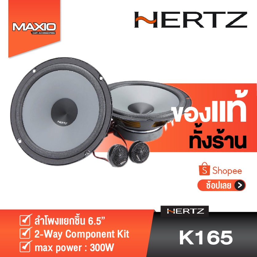 ลำโพงติดรถยนต์แยกชิ้น HERTZ รุ่น UNO K165 300W 2-Way 1 คู่