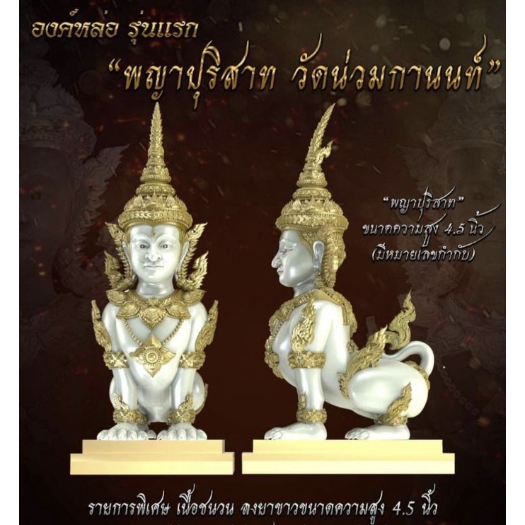 พญาปุริสาท วัดน่วมกานนท์  รุ่นแรก รายการพิเศษ เนื้อ ชนวน ลงยาขาว ขนาด  4.5 นิ้ว จ.สมุทรสาคร