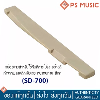 หย่องล่าง แซดเดิ้ล สำหรับกีตาร์โปร่ง ทำจากพลาสติกอย่างดี รุ่น SD700 | Plastic Saddle for Acoustic Guitars