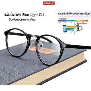 [ส่งจากไทย] Best Value แว่นกรองแสง แว่นตัดแสงสีฟ้า Blue Light Cut น้ำหนักเบา ใส่ง่าย ขาไม่หักง่าย ทรงได้มาตรฐาน