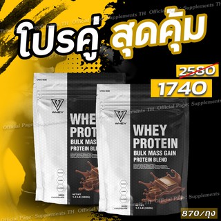 V Whey เวย์โปรตีนเพิ่มน้ำหนักเพิ่มกล้ามเนื้อ 2 ถุง ส่งฟรี