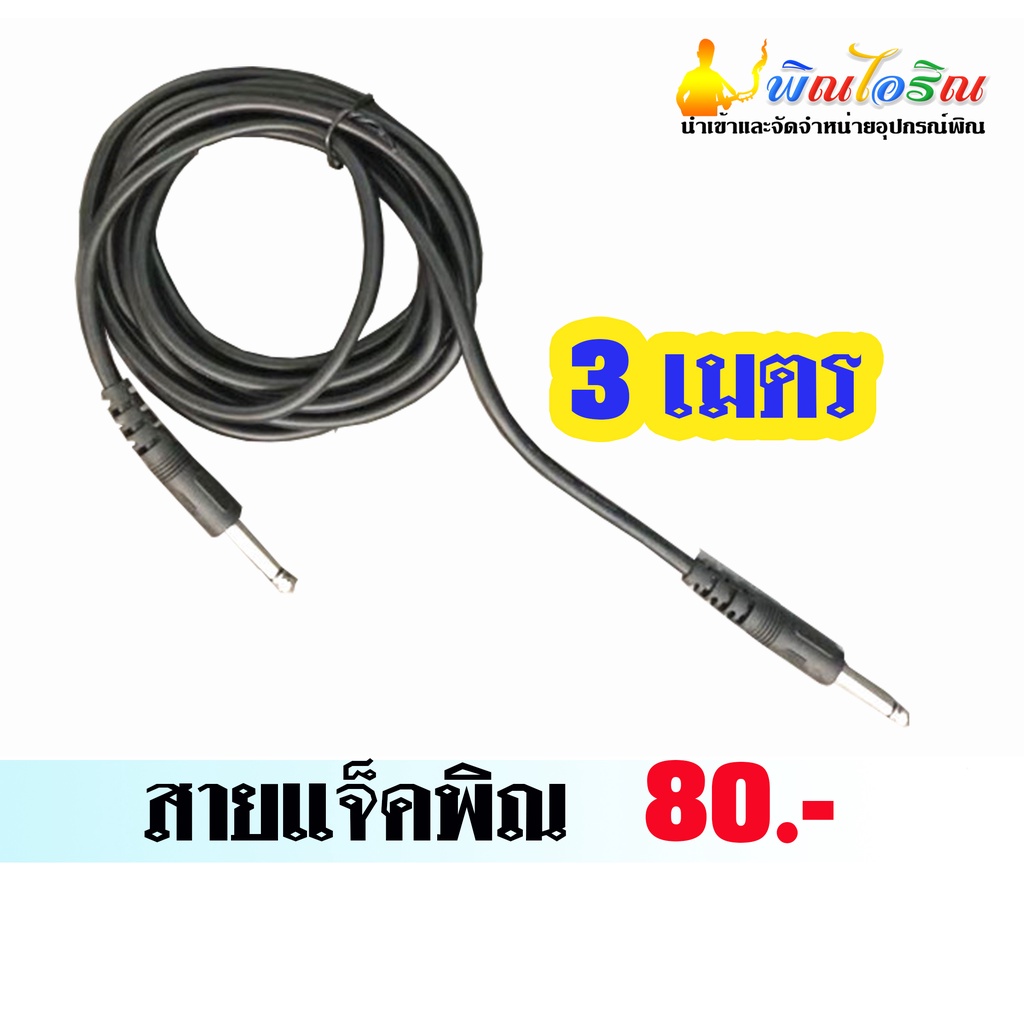 สายแจ็คพิณไฟฟ้าราคา 80 บาท
