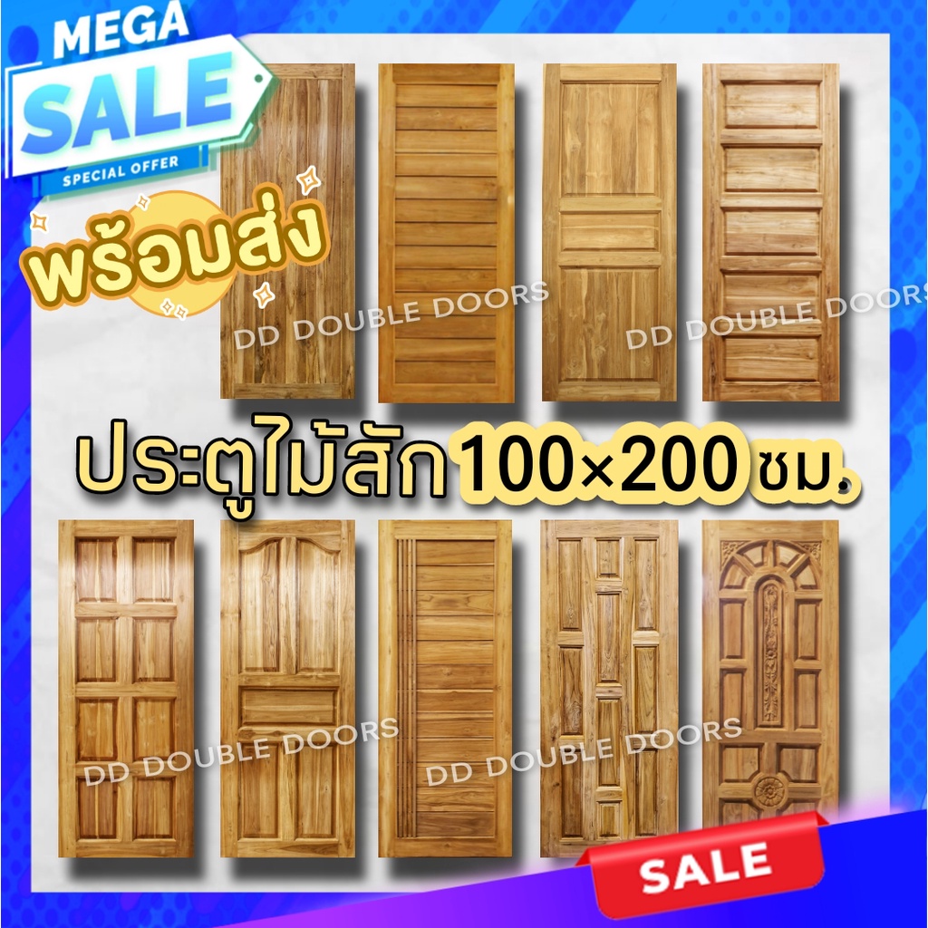 ประตูไม้สัก 100x200 เลือกขนาดได้