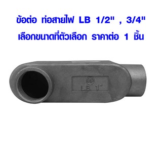 ข้อต่อ ท่อสายไฟ LB 1/2" , 3/4" ท่อแยกสายไฟฟ้า กล่องสายไฟ กล่องแยกสายไฟ ท่อสายไฟ คอนดูท เอ๊าเลทบ๊อกซ์ AT