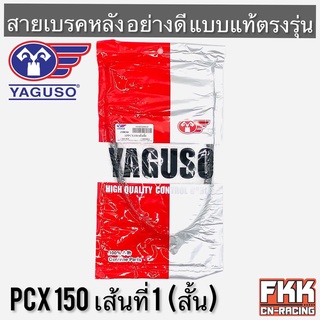 สายเบรคหลัง PCX150 เส้นที่ 1 (สั้น) ตรงรุ่น สายอย่างดี คุณภาพสูง YAGUSO แท้ พีซีเอ็กซ์150