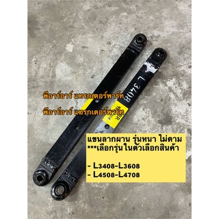 ราคาคู่ละ (รุ่นหนาพิเศษ)แขนลากผาน คูโบต้ารุ่น L3408/L3608/L4508,4708 (Kubota) (แขนลากผาน ขาลาก ดึงผาน ลากผาน) รถไถคูโบต้