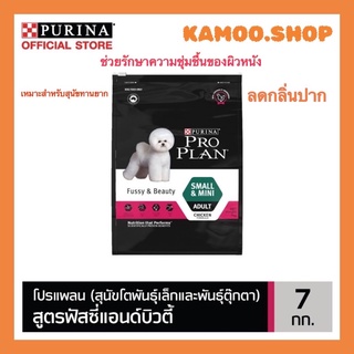 Pro plan อาหารสุนัขโปรแพลน 7กก. สุนัขโตพันธุ์เล็ก​ สูตรฟัสซี่แอนด์บิวตี้ สูตรไก่ Proplan