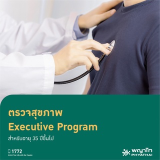 [E-Coupon] พญาไท ศรีราชา - ตรวจสุขภาพ Executive Program 22 รายการตรวจ