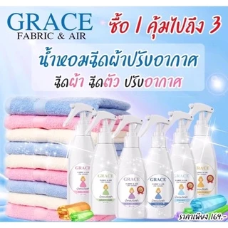 สเปรย์ฉีดผ้าหอมGrace หอมจริงยาวนานไม่ง้อร้านซักรีด การันตี ความหอมยาวนาน 7 วัน