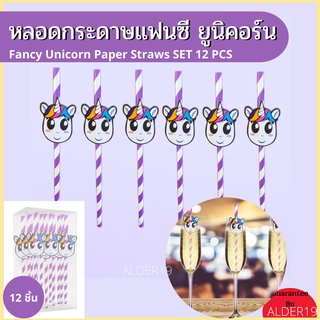 เซ็ตหลอดกระดาษ รักษ์โลก หลอดแฟนซี หลอดปาร์ตี้ หลอดยูนิคอร์น ปาร์ตี้ วันเกิด Happy Fancy Unicorn Paper Straws  หลอดกระดาษ