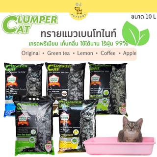 Clumper Cat ทรายแมวเบนโทไนท์ ไร้ฝุ่น เก็บกลิ่น 10L