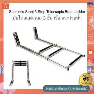 บันไดสแตนเลส 3 ขั้น เรือ สระว่ายน้ำ Stainless Steel 3 Step Telescopic Boat Ladder