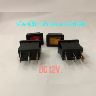 สวิตซ์ไฟ 12V. สวิตซ์ 3 ขาตัวเล็ก แบบไฟเต็ม SWITCH 12v.