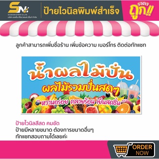 💢ป้ายไวนิล 🍇🍓🍏น้ำผลไม้สดปั่น 💢👉มีหลายขนาด สามารถแก้ไขข้อมูลได้ตามที่ลูกค้าต้องการ 👉ติดต่อทางแชทได้เลยค่ะ