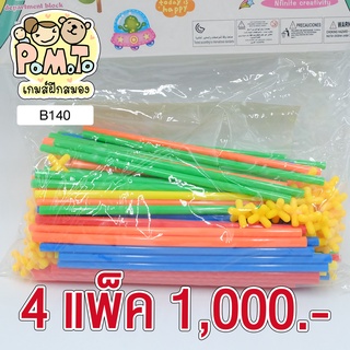 [พร้อมส่ง] Puzzle Blocks Intelli Toy เกมต่อหลอด (4แพ็ค) รหัส B-140