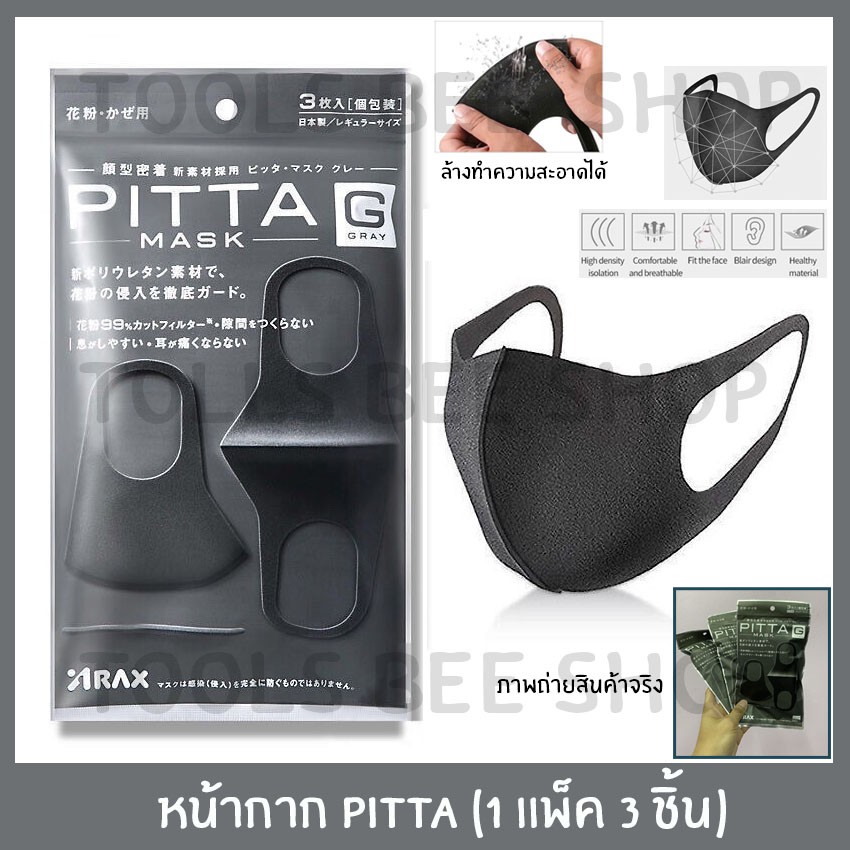 หน้ากากอนามัย หน้ากาก PITTA (1แพ็ค 3ชิ้น) PITTA MASK ผ้าปิดจมูก ป้องกันฝุ่น มลภาวะ และ เชื้อโรค