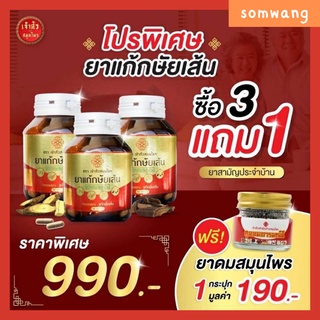 ส่งฟรี 🧉 3 แถม 1🧉 ยาแก้กษัยเส้น เจ้าสัวสมุนไพร ปวดเข่า ปวดหลัง ปวดคอ กระดูกทับเส้น ปวดข้อ ปวดกล้ามเนื้อ ของแท้