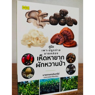 หนังสือ เกี่ยวกับการเกษตร : คู่มือการเพาะปลูกง่ายขายคล่อง "เห็ดหายาก - ผักหวานป่า"