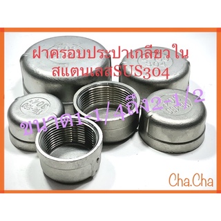 ฝาครอบประปาเกลียวในสแตนเลสSUS304 ขนาด1-1/4(หนึ่งนิ้วสองหุน)ถึง2-1/2(สองนิ้วครึ่ง)