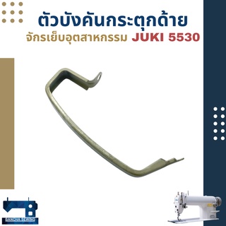 ตัวบังคันกระตุกด้าย จักรอุตสาหกรรม JUKI 5530