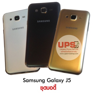 ชุดบอดี้ Samsung Galaxy J5