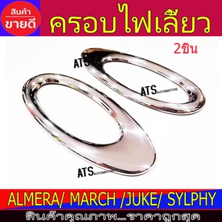 ครอบไฟเลี้ยว ครอบไฟแก้ม ชุปโครเมี่ยม 2ชิ้น นิสสัน อัลเมร่า nissan almera 2011-2019 march 2010-2019 juke  sylphy MD