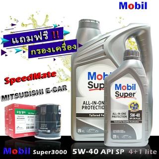 โมบิล ซุปเปอร์ 3000 5W-40 ขนาด 4+1 ลิตร เกรด SP แถมกรองเครื่อง มิราจ อีคาร์ แอททราจ แลนท์เซอร์ EX ยี่ห้อ SpeedMate 1ลูก