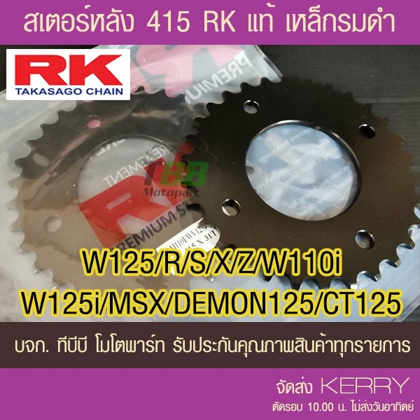 สเตอร์หลัง RK 415  รุ่น W125/R/S/X/Z/W110i/W125i (❌ตัว LED ใส่ไม่ได้)/MSX/DEMON125/CT125 ส่ง KERRY