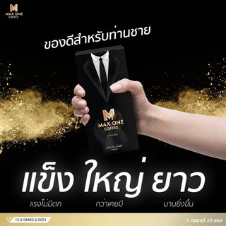 กาแฟแม็กซ์วัน Max One Coffee  กาแฟท่านชาย สูตรต้นตำรับ  เสริมสมรรถภาพทางเพศ อึด ทน นาน ดื่มได้ทุกวัน พร้อมส่ง++