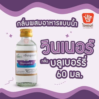 กลิ่นผสมอาหาร วินเนอร์ วัตถุแต่งกลิ่นรสสังเคราะห์ กลิ่นบลูเบอร์รี่ 60 ml รหัสสินค้า 1294220