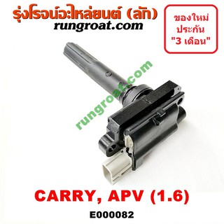 E000082 คอยล์จุดระเบิด ซูซูกิ แครี่ เอพีวี 1.6 1600 คอยล์จุดระเบิด SUZUKI CARRY APV คอยล์หัวเทียน ซูซูกิ แครี่ APV SUZUK