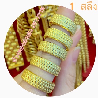 แหวนทอง1สลึง Yonghenggold รอบวงตัดลาย ทองคำแท้96.5%ขายได้จำนำได้