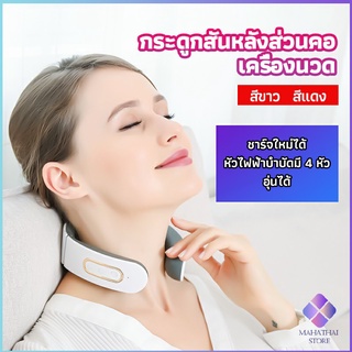 Mahathai เครื่องนวดคอไฟฟ้า สามารถประบระดับการนวดได้ cervical spine massager